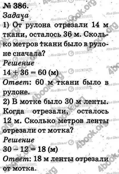 ГДЗ Математика 2 клас сторінка 386